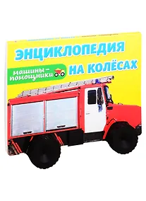 Купить Машины-помощники. Энциклопедия на колесах — Фото №1