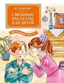 Купить Смешные рассказы для детей. Все приключения в одном томе с цветными иллюстрациями — Фото №1