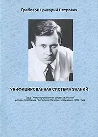 Купить Унифицированная система знаний — Фото №1