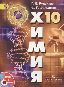 Купить Химия 10 класс Учебник Базовый уровень (+DVD) Рудзитис (ФГОС) — Фото №1