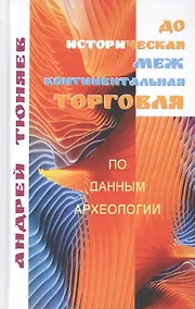 Купить Доисторическая межконтиненталная торговля. По данным археологии (аналитическая история) — Фото №1
