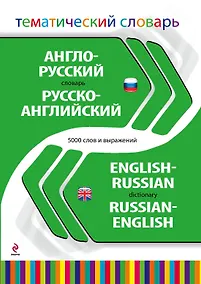 Купить Англо-русский, русско-английский тематический словарь. 5000 слов и выражений — Фото №1
