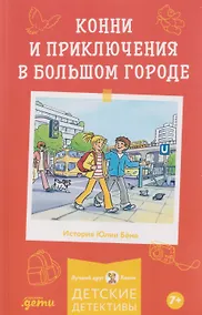 Купить Конни и приключения в большом городе — Фото №1