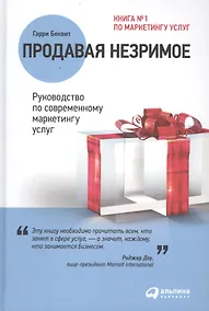Купить Продавая незримое: Руководство по современному маркетингу услуг — Фото №1