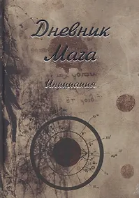 Купить Дневник Мага. Инициация — Фото №1