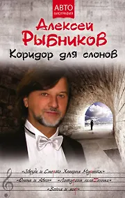 Купить Коридор для слонов — Фото №1