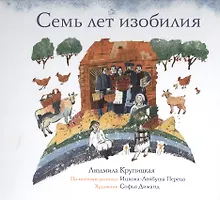 Купить Семь лет изобилия — Фото №1