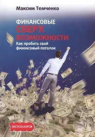 Купить Финансовые сверхвозможности: как пробить свой финансовый потолок. — Фото №1