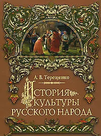 Купить История культуры русского народа — Фото №1