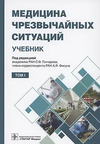 Купить Медицина чрезвычайных ситуаций. Учебник в 2 томах. Том 1 — Фото №1