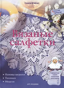 Купить Вязаные салфетки: Основы вязания, техники, модели — Фото №1