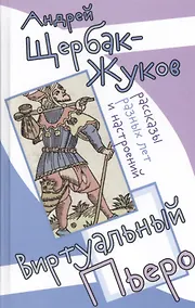 Купить Виртуальный пьеро. Рассказы разных лет и настроений — Фото №1