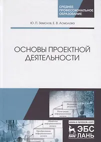 Купить Основы проектной деятельности. Учебное пособие — Фото №1