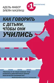 Купить Как говорить с детьми чтобы они учились — Фото №1