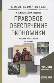 Купить Правовое обеспечение экономики: учебник для академического бакалавриата — Фото №1
