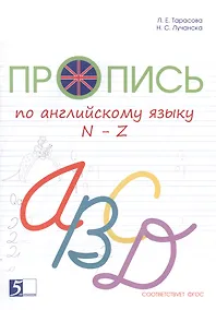 Купить Пропись по английскому языку от N до Z — Фото №1