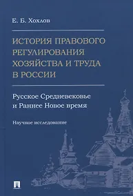 Купить История правового регулирования хозяйства и труда в России: русское Средневековье и Раннее Новое время. Научное исследование — Фото №1