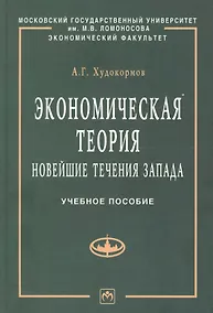 Купить Экономическая теория: Новейшие течения Запада: Учебное пособие — Фото №1