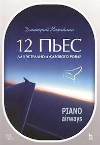 Купить 12 пьес для эстрадно-джазового рояля. Piano Airways. Уч. Пособие — Фото №1