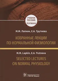 Купить Избранные лекции по нормальной физиологии. Selected Lectures on Normal Physiology — Фото №1