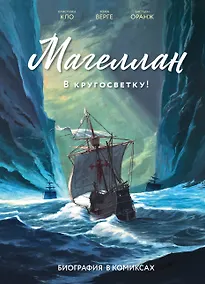 Купить Магеллан. Биография в комиксах — Фото №1