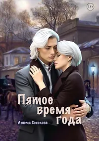 Купить Пятое время года — Фото №1