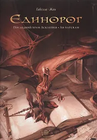 Купить Единорог: Последний храм Асклепия. Ad naturam : графические романы — Фото №1