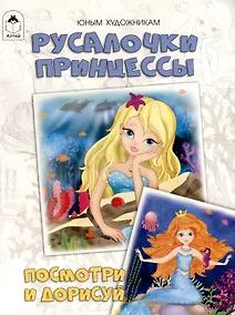 Купить Русалочки. Принцессы. Посмотри и дорисуй — Фото №1