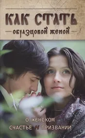 Купить Как стать образцовой женой. О женском счастье и признании — Фото №1