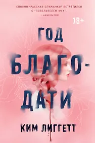 Купить Год благодати — Фото №1