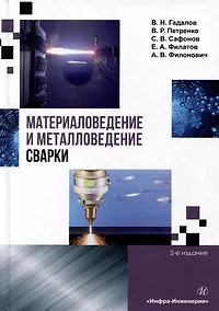 Купить Материаловедение и металловедение сварки: учебник — Фото №1