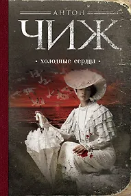 Купить Холодные сердца : роман — Фото №1