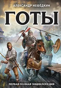 Купить Готы. Первая полная энциклопедия — Фото №1