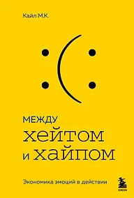 Купить Между хейтом и хайпом. Экономика эмоций в действии — Фото №1