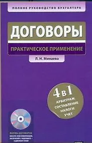 Купить Договоры: практическое применение. 4 в 1 : арбитраж, составление, налоги, учет. — Фото №1
