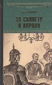 Купить За скипетр и корону — Фото №1