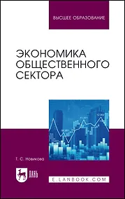 Купить Экономика общественного сектора. Учебник для вузов. — Фото №1