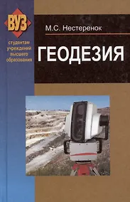 Купить Геодезия. Учебное пособие — Фото №1