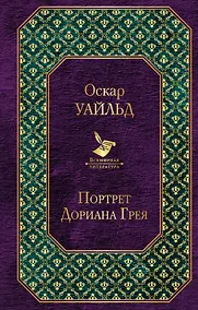 Купить Портрет Дориана Грея — Фото №1