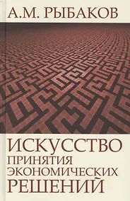 Купить Искусство принятия экономических решений (Рыбаков) — Фото №1