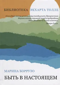 Купить Быть в настоящем (Библиотека Экхарта Толле) — Фото №1