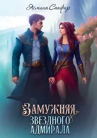Купить Замужняя для звездного адмирала — Фото №1