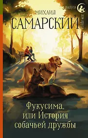 Купить Фукусима, или История собачьей дружбы — Фото №1