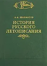 Купить История русского летописания. Т.1. Кн.1 — Фото №1