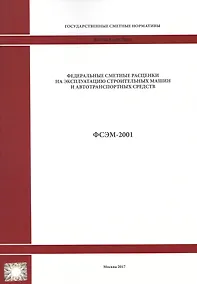 Купить Федеральные сметные расценки на эксплуатацию строительных машин и автотранспортных средств. ФСЭМ 81-01-2001 — Фото №1