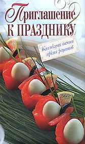 Купить Приглашение к празднику : Коллекция самых ярких рецептов — Фото №1