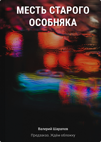 Купить Месть старого особняка — Фото №1
