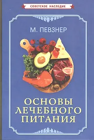 Купить Основы лечебного питания — Фото №1