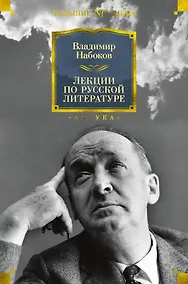 Купить Лекции по русской литературе — Фото №1
