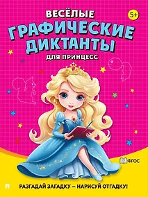 Купить Веселые графические диктанты. Для принцесс — Фото №1
